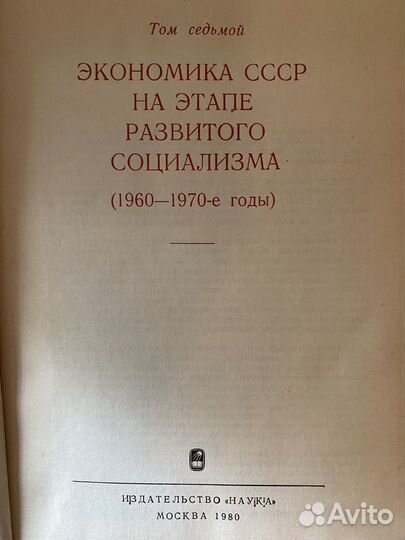 История социалистической экономики СССР в 7 томах