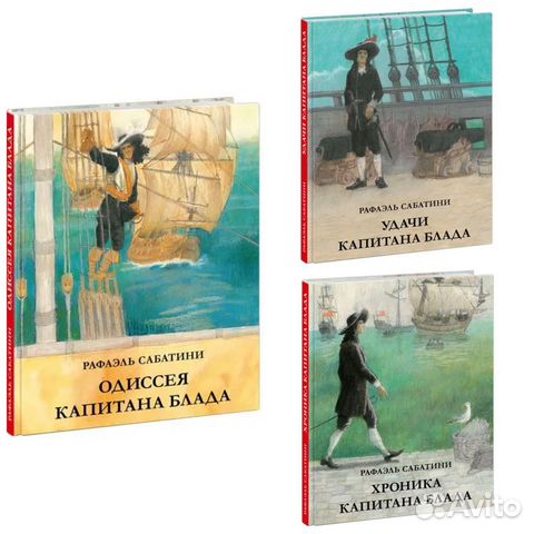 Новые книги про капитана Блада Рафаэль Сабатини