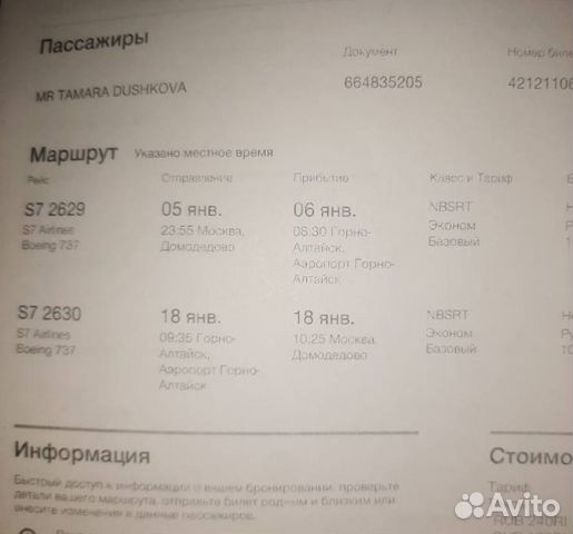 Авиабилеты Москва - Горно-Алтайск- Москва купить в Москве | Хобби и ...