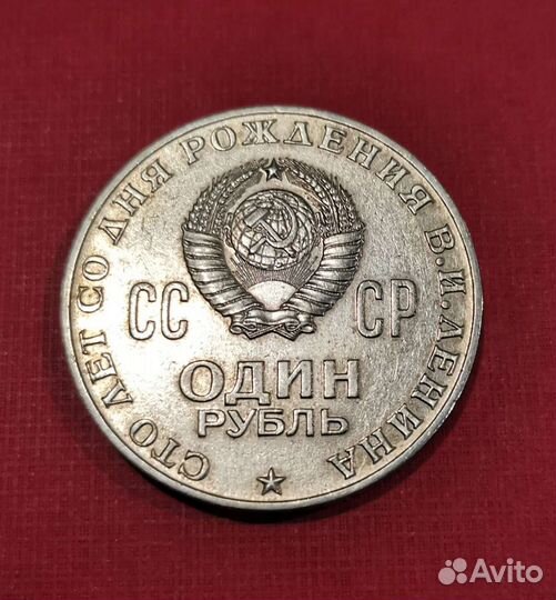 1 р. 1970 г. 100 лет со со дня рождения Ленина