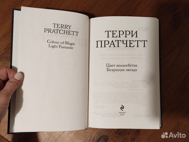 Терри пратчетт цвет волшебства