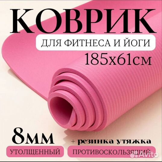 Коврик для йоги и фитнеса 183х61, утолщенный 8мм