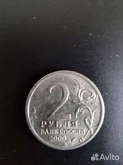 2 рубля 2000 года Сталинград