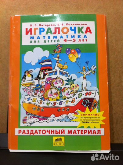 Игралочка Петерсон 4-5 лет