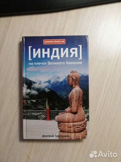 Дмитрий Григорьев. Индия на плечах Великого Химала