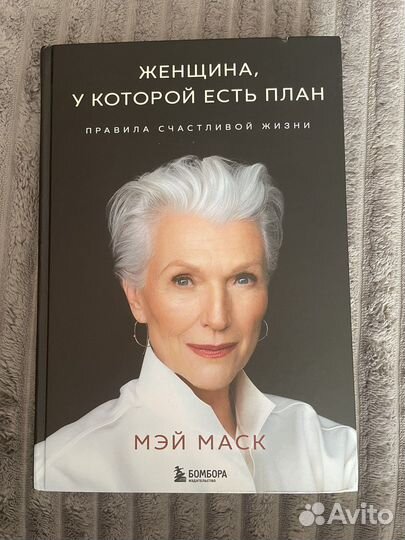 Женщина у которой есть план