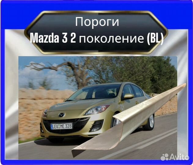 Порог Mazda 3 2поколение (BL)