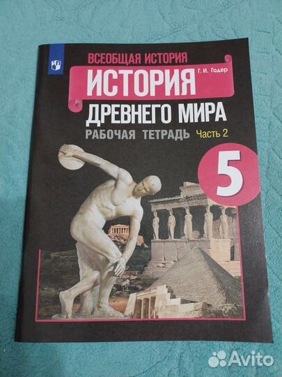 Всеобщая история.5 класс.Раб.тетрадь 2-я часть