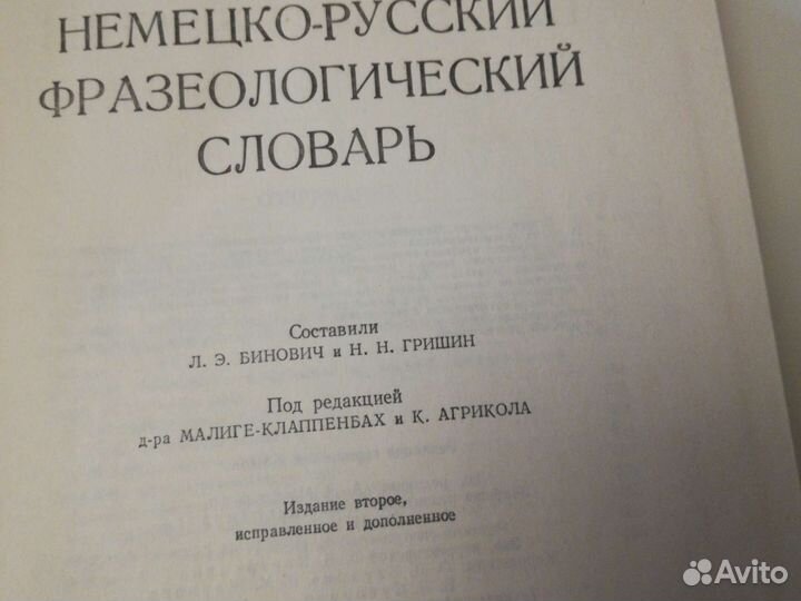 Словарь Бинович Л. Э