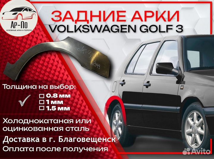 Ремонтные арки на Volkswagen golf 3
