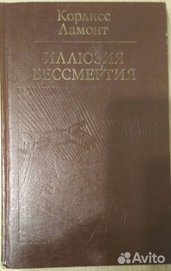 Иллюзия бессмертия, Корлисс Ламонт