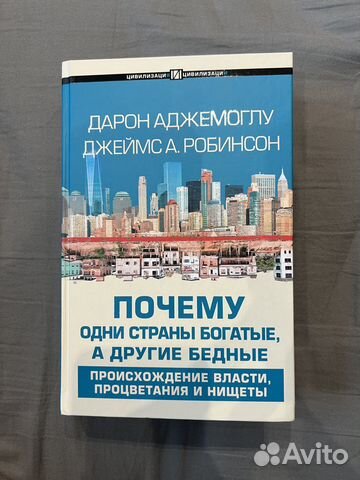 «Почему одни страны богатые, а другие бедные» Дарон... купить в Москве ...