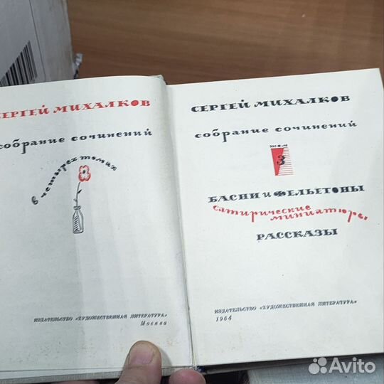 Собрание сочинений С.Михалкова, 1964г