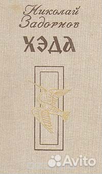 Н. Задорнов 