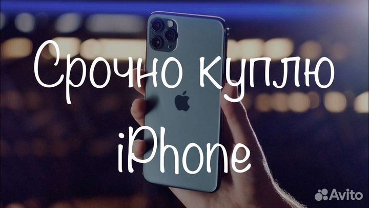 Срочный Выкуп iPhone, PS, Xbox, Ноутбуков, пк
