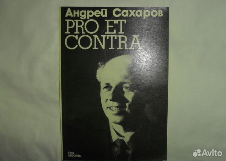 Сахаров Андрей. Pro et Contra. 1973 год. Документы