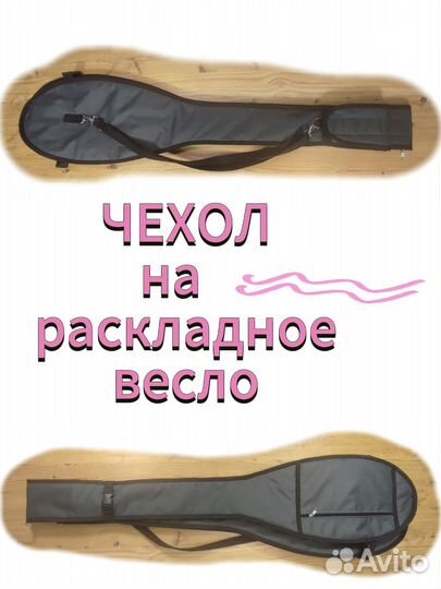 Чехол на байдарочное раскладное весло