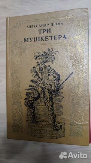 Дюма 3 мушкетера