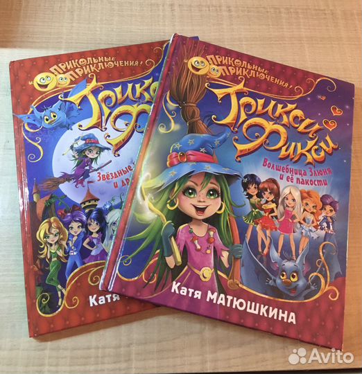 Книги Трикси-Фикси