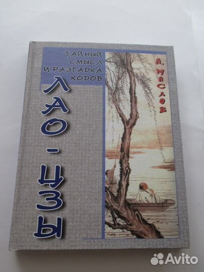 Тайный смысл и разгадка кодов Лао-цзы