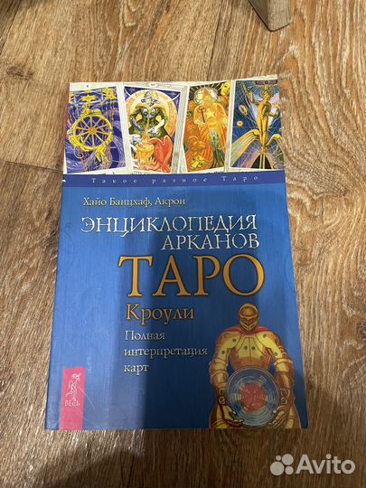Книги по эзотерике и гаданию на Таро