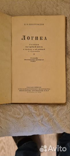 Логика. Учебник 1948 г