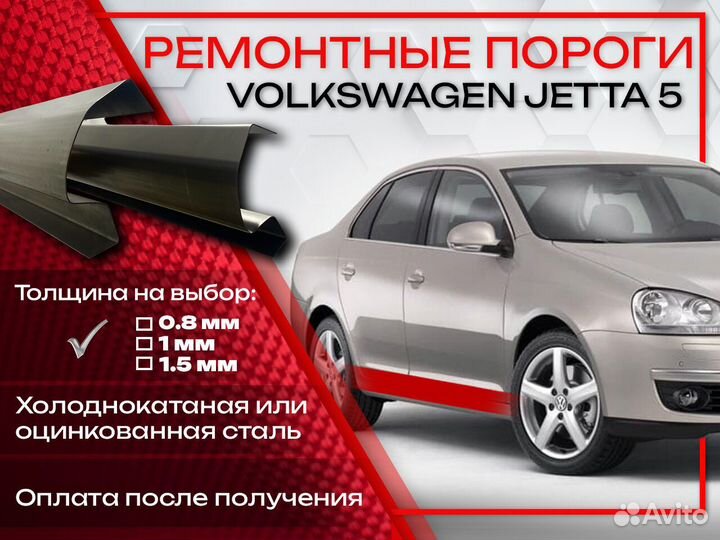 Ремонтные пороги на Volkswagen Jetta 5