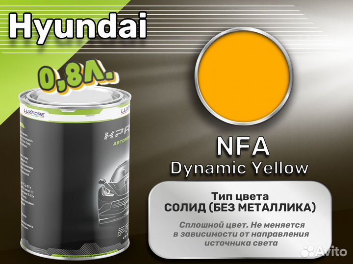 Краска Luxfore 0,8л. (Hyundai NFA Dynamic Yellow)