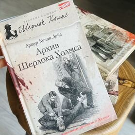 Книги о Шерлоке Холмсе