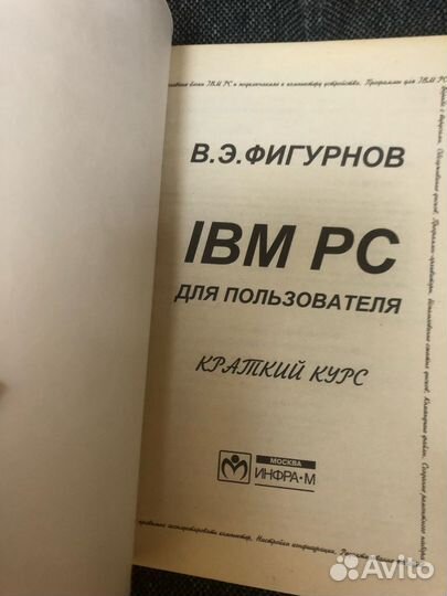 Фигурнов. IBM для пользователя. Краткий курс 1997