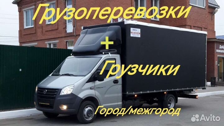 Междугородный переезд, грузоперевозки межгород