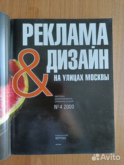 Реклама и дизайн на улицах Москвы книга N4 2000г