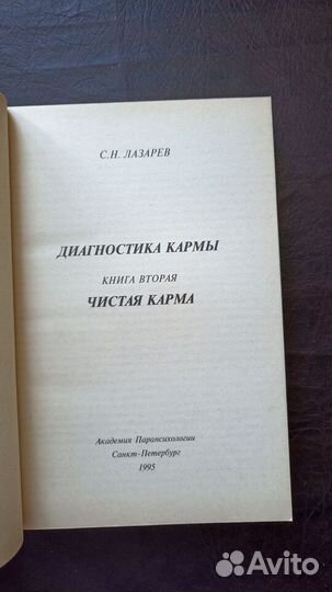 С.Н. Лазарев Диагностика кармы И1