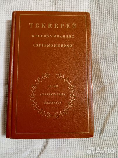 Теккерей в воспоминаниях современников, хорош сост
