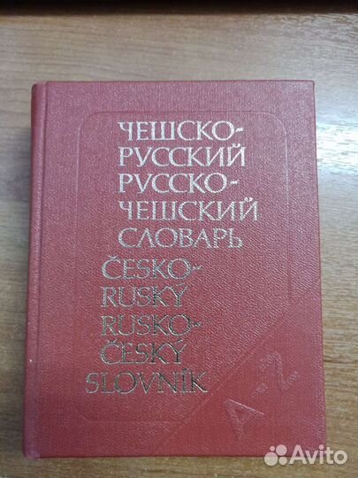Чешско-русский словарь