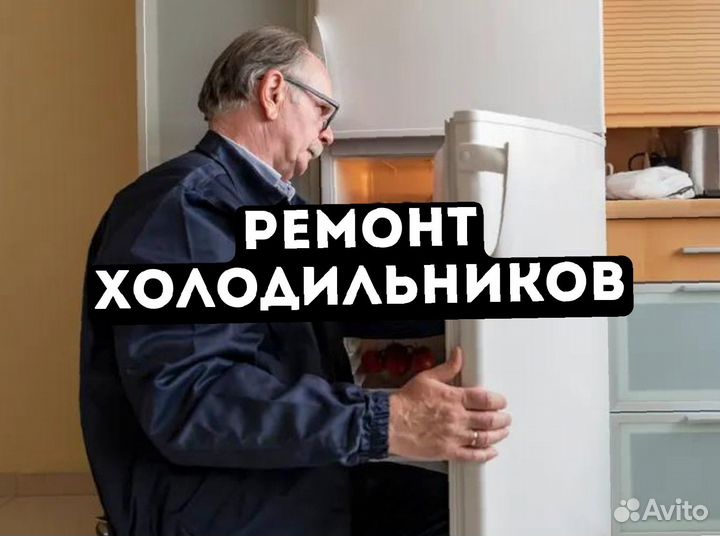 Ремонт холодильников / Холодильник
