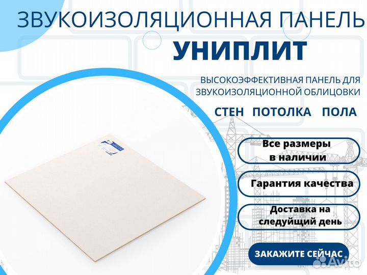 Панель для звукоизоляции униплит