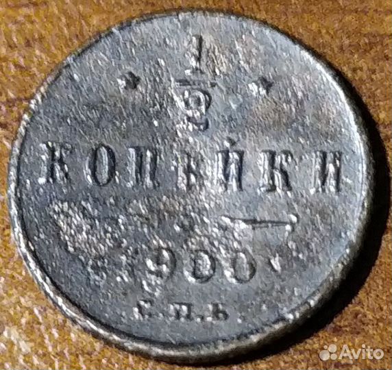 1/2 копейки. 1899,00,09 года. спб. Николай 2. Лот