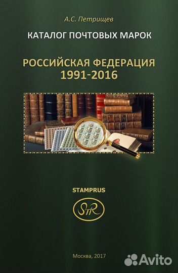 Каталог почтовых марок 1992-2016 РФ