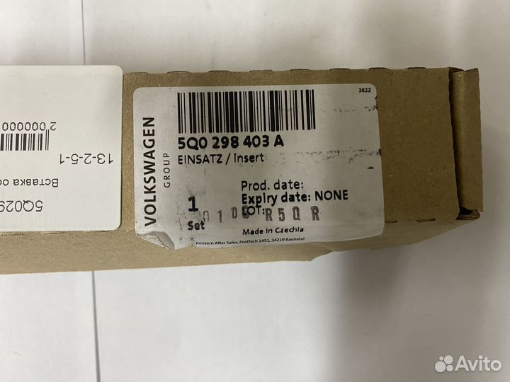 Вставка осушителя с 5Q0298403A