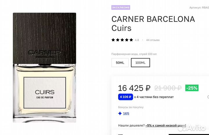 Carner barcelona cuirs шлейфовые духи