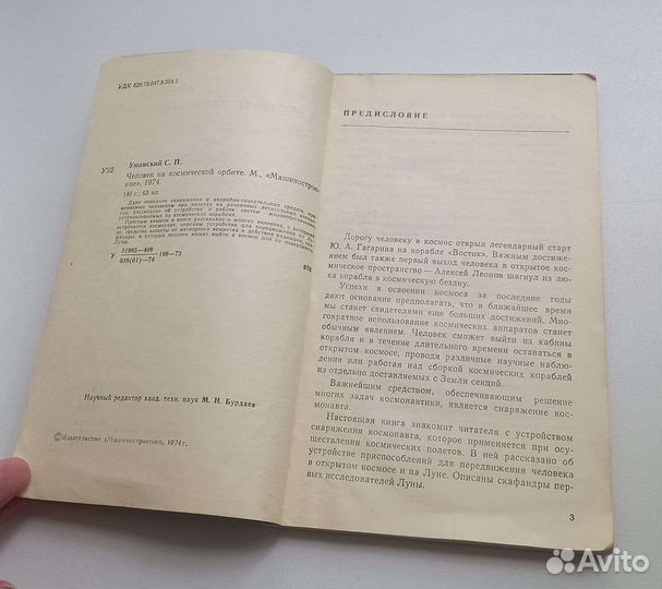 Книга С.П.Уманский. Человек на космической орбите