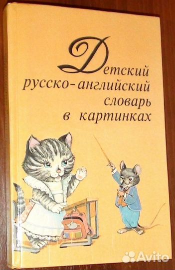 Детский русско - английский словарь в картинках