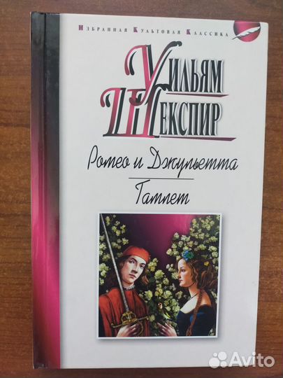 Уильям Шекспир - Гамлет, Ромео и Джульетта