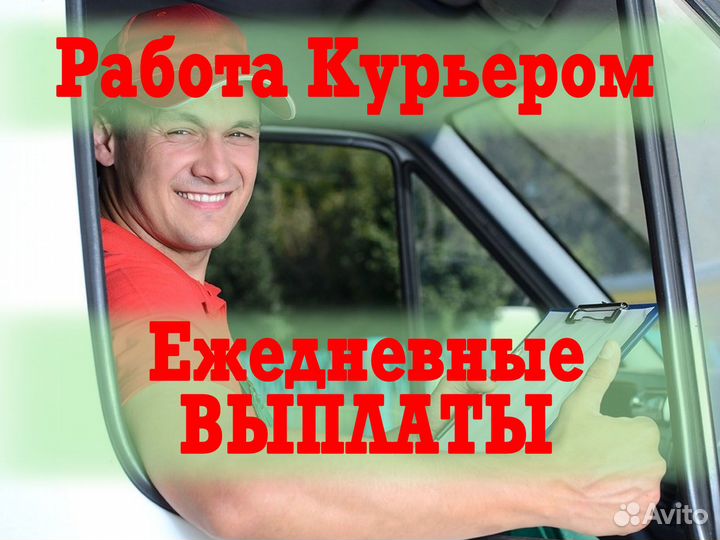 Курьер со своим авто