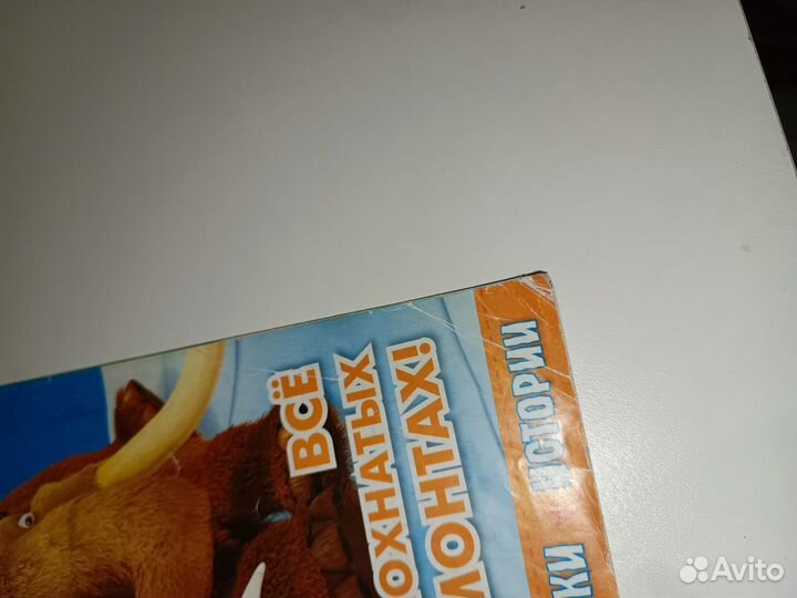 Ледниковый период журнал 1 выпуск