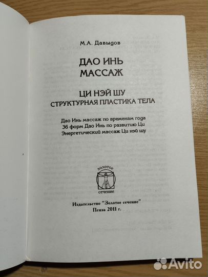 «Дао инь массаж» Михаил Давыдов