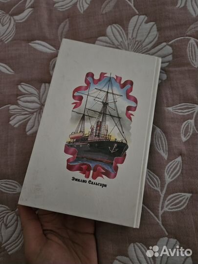Книга Э. Сальгари 