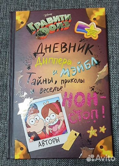 Гравити фолз дневник дипера и мейбл