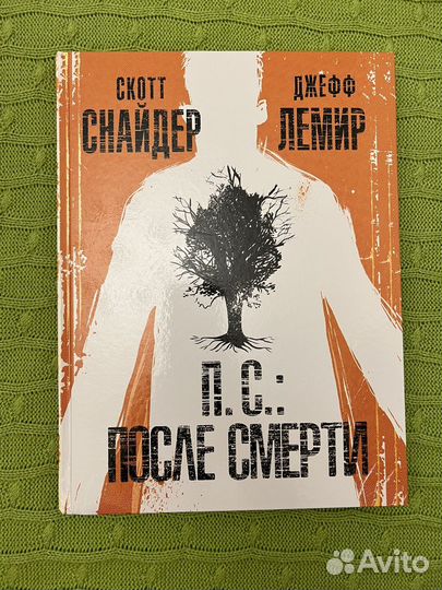 П.С.: После смерти